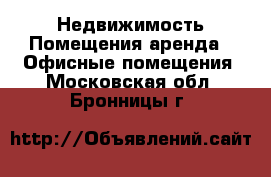Недвижимость Помещения аренда - Офисные помещения. Московская обл.,Бронницы г.